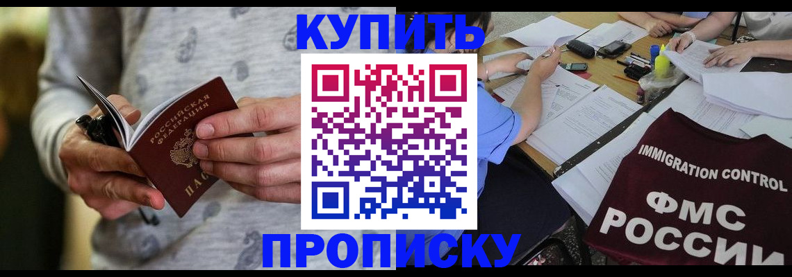 прописка в Кропоткине